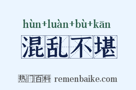 混乱不堪是什么意思的图片